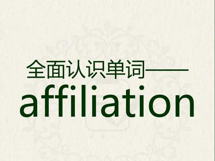 全面认识单词、背单词affiliation 跟着节奏了解词性释义、词根词缀、变形形式、同根衍生、常用搭配、特殊用法。学会了就在评论区打出这个单词吧~#单词#单词速记#考研英语#学习打卡#抖音创作者激励计划