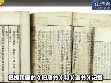 缅甸到底是个怎样的国家?一半是佛塔,一半是战火 它曾是东南亚说一不二的绝对霸主,硬刚全盛时期的清朝,打服泰国,建起了万塔之城蒲甘,留下了贴满金箔的仰光大金塔。
它坐拥最优越的地理位置,扼守印度洋通往太平洋的关键水道,地下藏着数不尽的油气和宝石,伊洛瓦底江的沃土养活了一代又一代人。
可如今,它却深陷无休止的内战与动荡,经济连年缩水,超 1800 万人需要人道主义援助,年轻人失学失业,普通人在战火里艰难求生。
从千年帝国到殖民沦陷,从满怀希望的独立到无尽的内耗,这个国家走了太多的弯路。
可哪怕经历了几十年的战乱与苦难,蒲甘的佛塔依然矗立,泼水节的街头依然有放声大笑的人们,佛教的温和与坚韧,早就刻在了这个民族的骨子里。#江洋看世界 #全球国家 #缅甸 #缅甸历史 #全球创作者计划