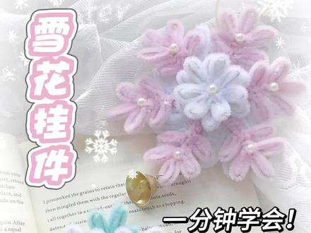 一分钟就能学会滴扭扭棒雪花挂件❄️快艾特你的好闺闺来给你做! #扭扭棒教程#手工礼物 #扭扭棒挂件 #手工挂件 #冬日限定