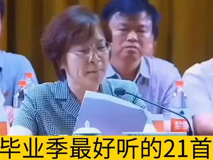 致青春,盘点毕业季最让人泪崩的21首歌,你能坚持到第几首呢? #校园生活 #学生时代 #校园好声音 #加油少年未来可期 #青春校园 #感动瞬间 #你是凭实力刷到的 #学生时代的回忆