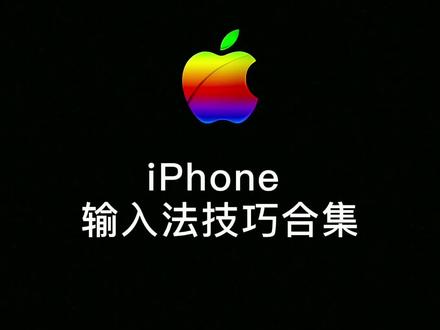 iPhone自带输入法不好用,那是你不会用,其实苹果输入法打字可以快到飞起来#iphone13 #苹果手机 #iphone键盘小技巧