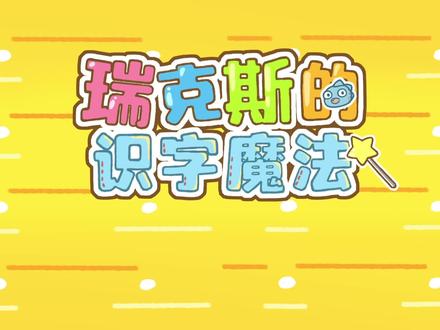 进出反义词学习,汉字应用我在行,瑞克斯又有新道具啦 #早教 #儿童动画 #识字 #反义词积累