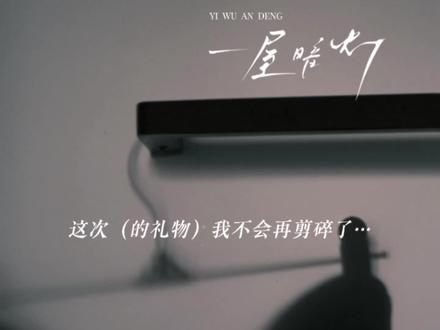 这次的生日礼物,宋星阑决定自己挑选!
#一屋暗灯 #宋星阑 #宋谨 #广播剧 #猫耳FM