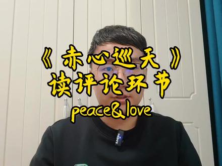 《赤心巡天》读评论环节,peace&love#网文 #上抖音晒我的年度好书 #好书大晒