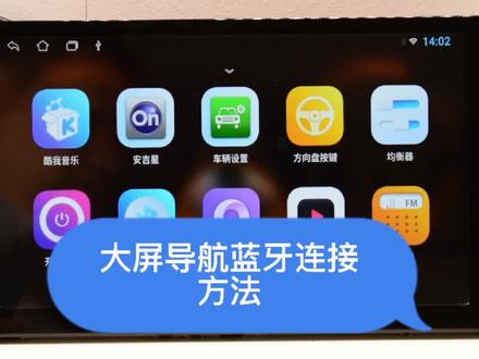 大屏导航蓝牙配对方法#车载导航