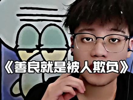 #善良就是受人欺负#脱口秀#语录正能量#语录人生感悟#小猛虎
看谁不爽就是干,光脚的不怕穿鞋的!