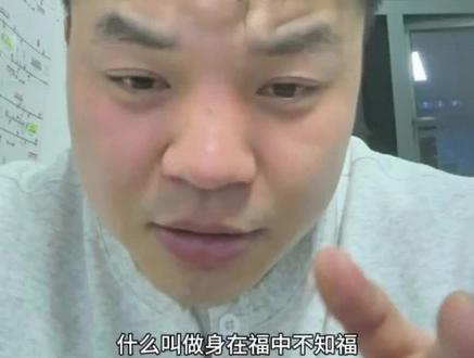 身在福中不知福