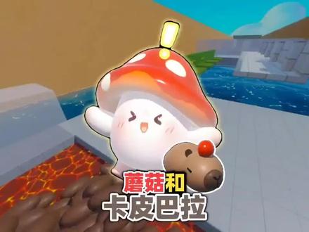 蘑菇和卡皮巴拉#蛋仔派对 #游戏