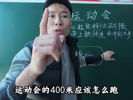 运动会400米跑步技巧#齐导教学篇 #音速猫 #田径网课 #运动会
