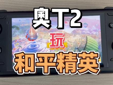 奥丁2掌机测试玩和平精英