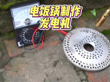 真的是太神奇了,小伙居然用废旧电饭锅改完了一台小型发电机!#劳动人民的智慧 #变废为宝 #手工diy