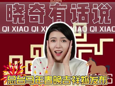 央视马年春晚吉祥物发布,骐骥驰骋,势不可挡。 #2026年春晚 #马年 #吉祥物 #晓奇有话说