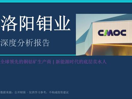 洛阳钼业你真的了解它吗? #洛阳钼业 #洛阳钼业股票 #价值分析 #财报解读