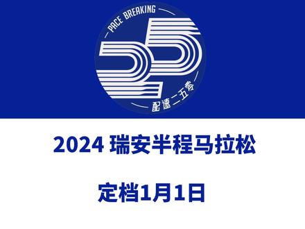 2024瑞安半程马拉松(浙江温州)定档1月1日。 赛事由浙江青鸟体育运营执行。报名于11月6日10时启动!信息来源「瑞安半程马拉松」#瑞安半程马拉松 #瑞安马拉松 #瑞安 #温州马拉松