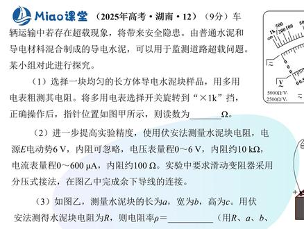 2025年高考湖南物理卷第12题(电学实验题) 12【考题讲评】2025年高考湖南物理卷第12题(电学实验题)6’11”