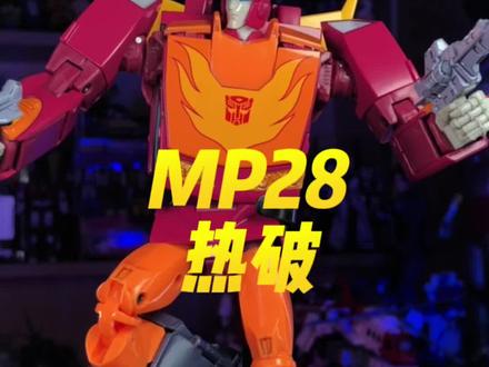 MP28 热破 #变形金刚 #玩具 #童年 #怀旧 @DOU+小助手
