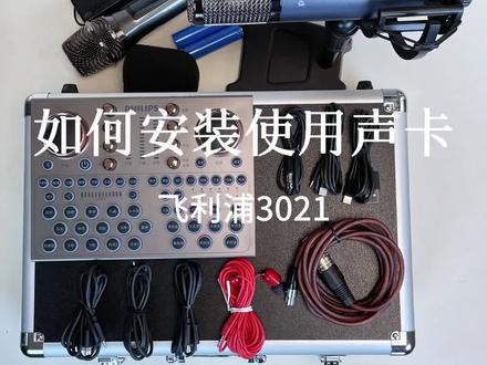 如何安装使用直播声卡#直播设备 #直播声卡 #直播间搭建 #飞利浦声卡