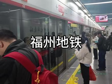 带着岳父去旅行来到福州南站体验一下福州地铁!#真实生活分享计划 #福州地铁 #地铁 #福州 #旅行