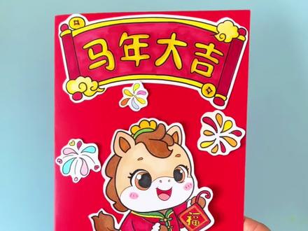 马年新年立体贺卡,制作步骤