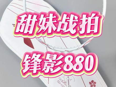 各位球友们!你们老婆志田千阳的同款战拍锋影880这也太好看啦 #志田千阳 #锋影880 #羽毛球拍
