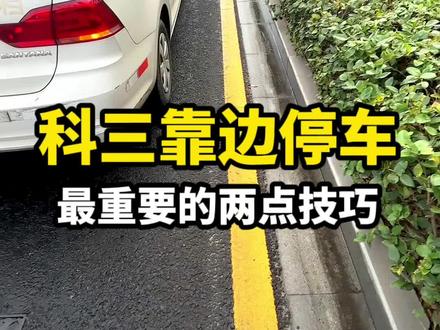 科目三靠边停车技巧 #科目三考试 #考驾照 #科目三靠边停车 #驾考学车