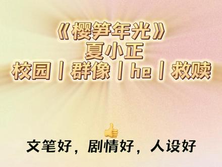 每个冬天的句号都是春暖花开,可是春天也会过去,还好梁阁一直都在
#双男主 #小说推荐 #双男主小说 #樱笋年光
