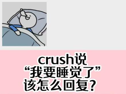 crush发来“我要睡觉了”,该怎么回复?#crush聊天记录#恋爱技巧#脱单#crush心动瞬间 #crush聊天记录 #脱单