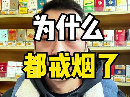 好多人戒烟了#内容启发搜索 #便利店日常 #戒烟后还会想抽吗