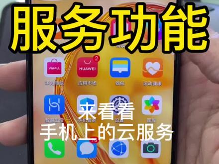 手机上的云服务功能#华为手机 #苹果手机 #oppo手机 #小米手机 #vivo手机 #手机使用技巧