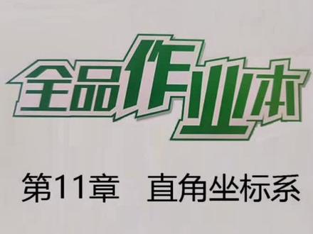 全品11.1#数学题
