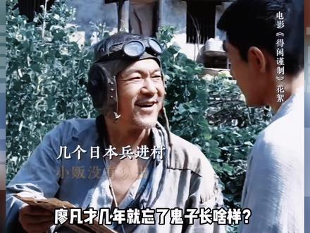 廖凡才几年就忘了鬼子长啥样?凭什么就得闲一家活了下来? 《得闲谨制》看似荒诞的剧情,实则都是对现在的警醒#得闲谨制 #肖战 #廖凡 #彭昱畅 #影娱漫谈编辑部