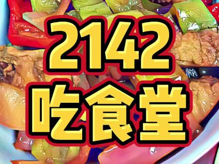 小胖宝们要的2142吃食堂系列回归啦!碳水一顿一种,蛋白质翻倍!#好身材练一夏 #减肥 @DOU+小助手