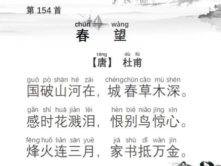 春望 【唐】 杜甫
国破山河在,城春草木深。
感时花溅泪,恨别鸟惊心。
烽火连三月,家书抵万金。
白头搔更短,浑欲不胜簪。#和抖音一起学古诗 #爱上古诗词 #诗词名句赏析 古诗词带拼音