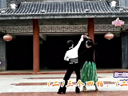 交谊舞慢四《我是一条小河》囗令教学