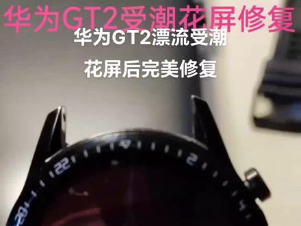 华为GT2漂流后花屏修复#运动手表#漂流进水