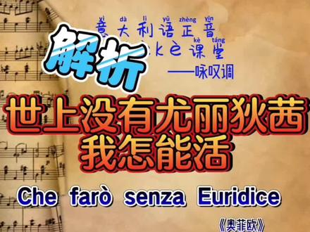 2【解析】女中音咏叹调《世上没有尤丽狄茜我怎能活》带节奏泛读分享 Che farò senza Euridice 带节奏正谱细读分享+要点解析分享+ 全文语感体验朗诵阅读#声乐教学 #美声 #女中音 #女高音 #歌剧@抖音小助手 @DOU+上热门