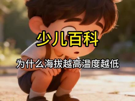 少儿百科知识,为什么海拔越高,温度越低呢?#少儿百科#儿童科普#科学启蒙#十万个为什么#百科知识