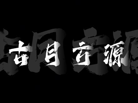 “二十七步天注定,逆流河上任我行”#大爱仙尊 #古月方源