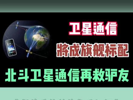 驴友发北斗卫星短信求助被救,荣耀Magic5也将支持卫星通信 #北斗卫星短信 #荣耀Magic5