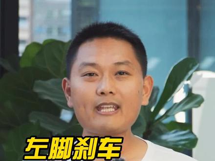 左脚踩刹车右脚脚踩油门是专业驾驶操作方式#每天一个用车知识 #驾驶技巧 #汽车 #交通安全 #刹车