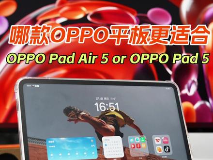 一个视频带你了解OPPO平板怎么选 #平板#OPPO#数码#OPPOPadAir5#OPPOPad5