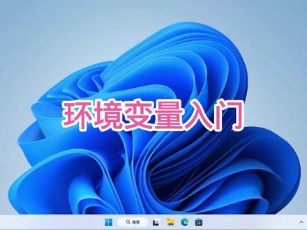 系统环境变量设置就是这么方便#电脑技巧 #电脑 #电脑知识 #操作系统 #小技巧 #windows11 #win11 #win