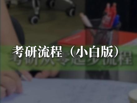 7分钟从0到1梳理考研流程,真小白也能看懂! 打破信息差!零基础考研认知无从下手?
哪些时间节点要注意?一战考研到底该怎么开始?国家线有什么要注意?你的新手考研扫盲帖帮你搞懂这些!
#27考研 #考研知识科普 #考研 #考研流程 #考研上岸