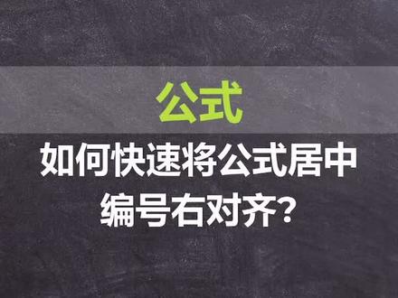 #创作灵感 如何快速将公式居中、编号右对齐?#word教程 #wps #word #智能排版