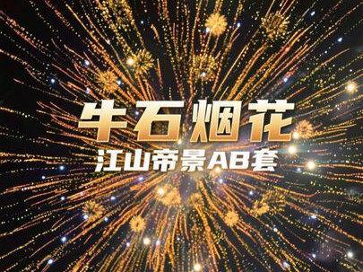牛石江山帝景AB套#牛石烟花