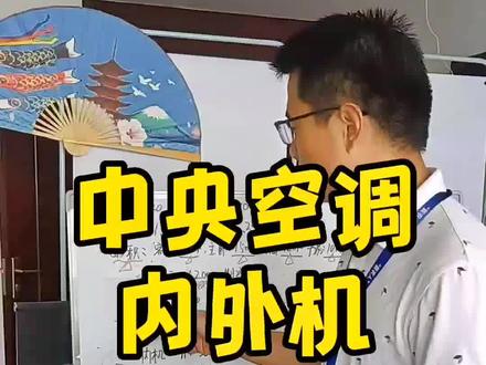 #常州同城 #中央空调 #常州中央空调回收 中央空调的内外机选型方法#原创视频 #常州中央空调维修