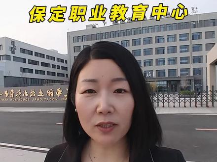 今天在保定职业教育中心##科普日常冷知识 #观点分享实话实说 #