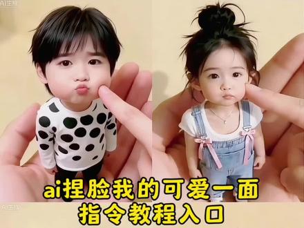 ai我的可爱一面指令教程来了 ai我的可爱一面王鹤棣 ai我的可爱一面素材 ai我的可爱一面剪映教程 ai我的可爱一面玩法 ai我的可爱一面免费模板 ai我的可爱一面豆包 珍珠小子 捏脸 ai我的可爱一面 ai萌炸日常瞬间 可爱的小物件推荐 ai我的可爱一面教程 ai我的ai形象入口 ai指令分享 ai我的可爱形象生图 ai万能指令器 ai我的图标绘制 ai各种功能指令大全书籍 AI我的形象制作 ai我的ai形象教程 ai我的可爱一面特效 ai我的可爱一面怎么拍 珍珠小子手控 捏脸小子 珍珠小子图片 蘑菇头珍珠小子 捏脸珠珠 珍珠小子泥人 珍珠小子嘟嘴头像 珍珠小子波点 捏脸圆izone小卡 珍珠小子捂嘴表情包 火箭小子捏脸码 街头小子捏脸 捏脸 捏脸游戏 崽崽捏脸教程 崽崽捏脸 脸小子 赛博朋克街头小子捏脸 胡桃捏脸#豆包ai #豆包P图已经nextlevel了#ai捏脸 #ai我的可爱一面 #ai捏脸特效 #ai珍珠小子