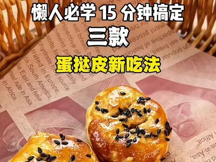 懒人必学! 3款蛋挞皮神仙吃法,不用揉面不用等,15分钟搞定早餐,甜的咸的都有,你们最爱哪一款?想学的赶紧收藏!#懒人美食 #蛋挞皮的创意吃法 #空气炸锅美食