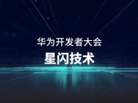 华为星闪到底是什么,会有哪些设备能用?#华为 #手机#数码科技